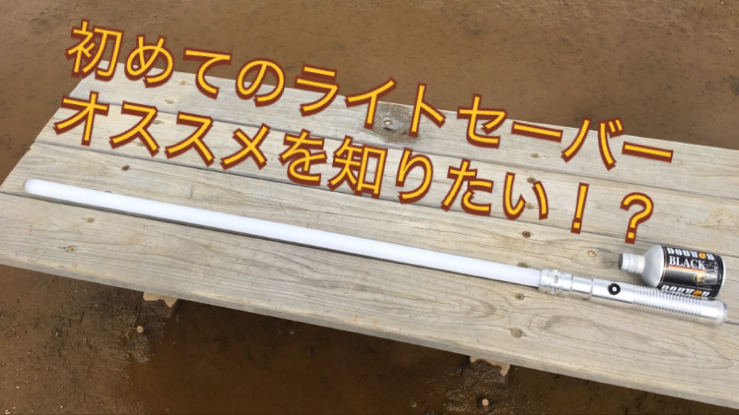 意外にいっぱいあるライトセーバーのメーカー 結局どれが良さげ 意外にいっぱいあるライトセーバーのメーカー 結局どれが良さげ